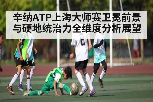 辛纳ATP上海大师赛卫冕前景与硬地统治力全维度分析展望（kaiyun）